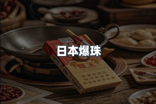 日本爆珠